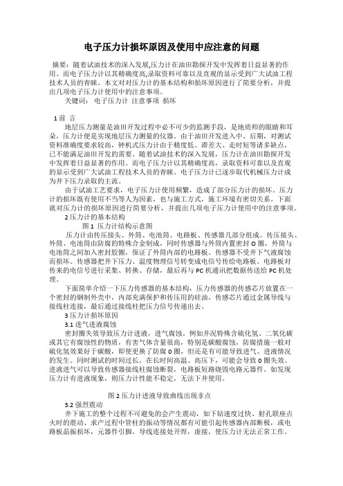 电子压力计损坏原因及使用中应注意的问题