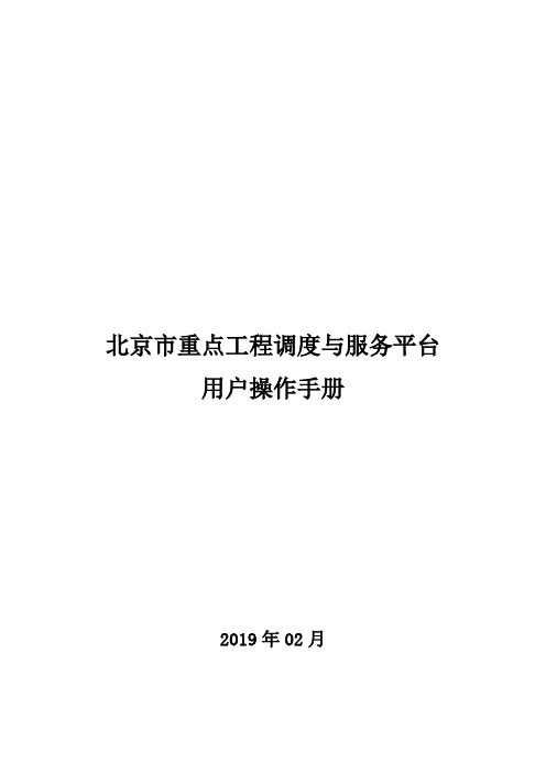 北京市重点工程调度与服务平台