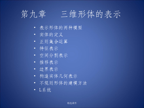 计算机图形学 第九章 三维形体的表