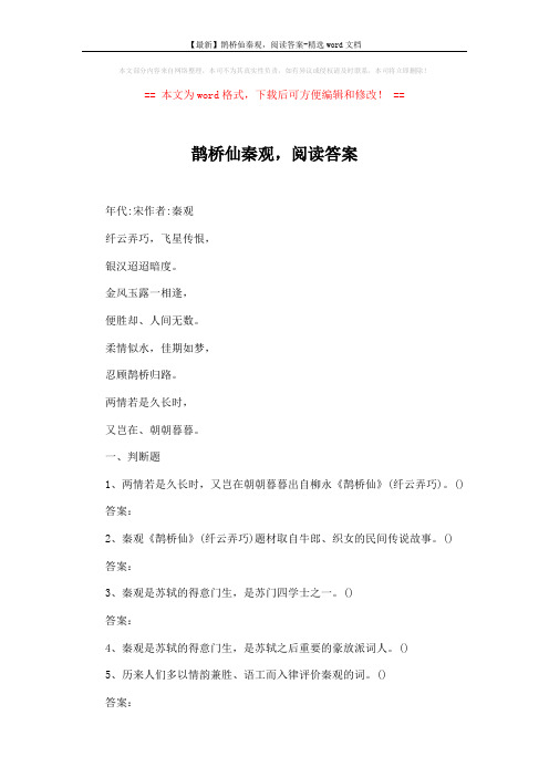 【最新】鹊桥仙秦观,阅读答案-精选word文档 (4页)