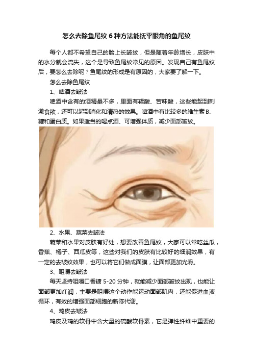 怎么去除鱼尾纹6种方法能抚平眼角的鱼尾纹