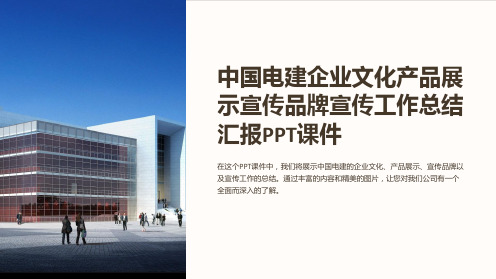 中国电建企业文化产品展示宣传品牌宣传工作总结汇报课件