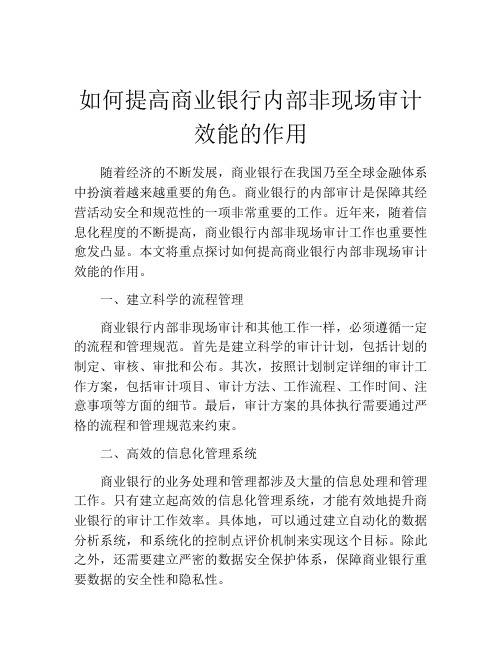 如何提高商业银行内部非现场审计效能的作用