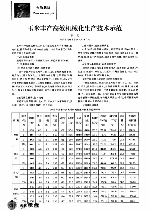 玉米丰产高效机械化生产技术示范