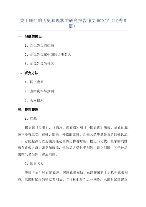 关于理性的历史和现状的研究报告作文500字(优秀8篇)