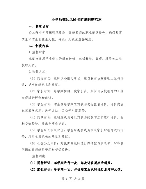 小学师德师风民主监督制度范本