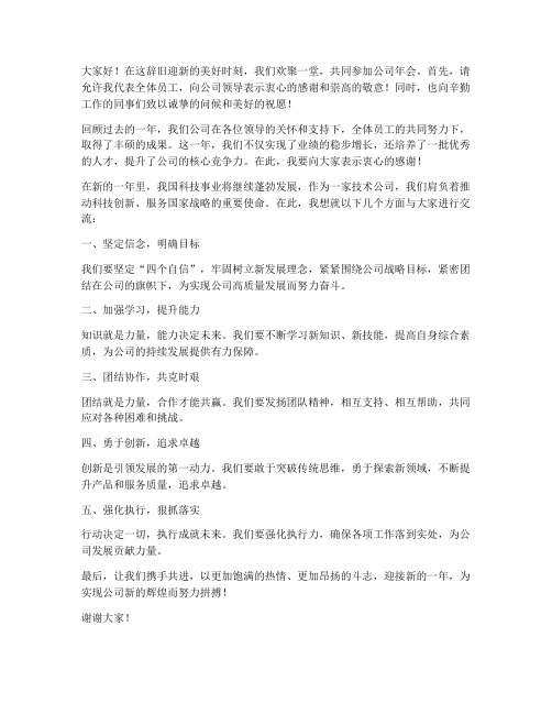 技术公司年会交流发言稿范文