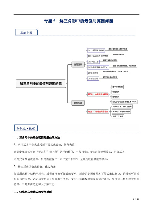 解三角形中的最值与范围问题(解析版)