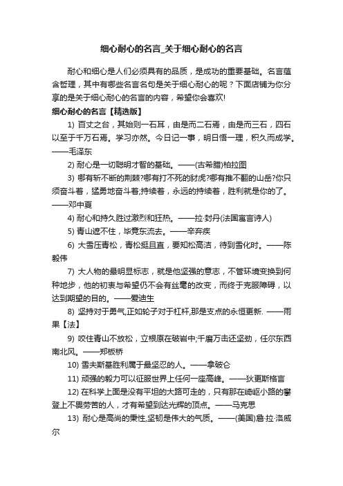 细心耐心的名言_关于细心耐心的名言