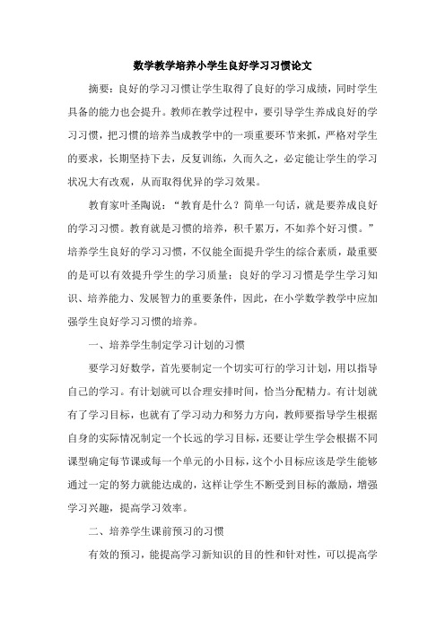 数学教学培养小学生良好学习习惯论文