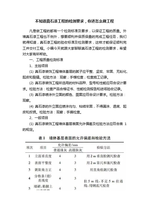 不知道真石漆工程的检测要求，你还怎么做工程