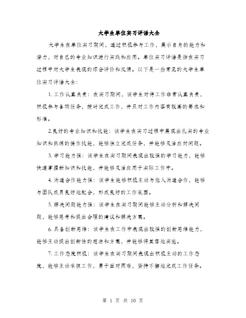 大学生单位实习评语大全（四篇）