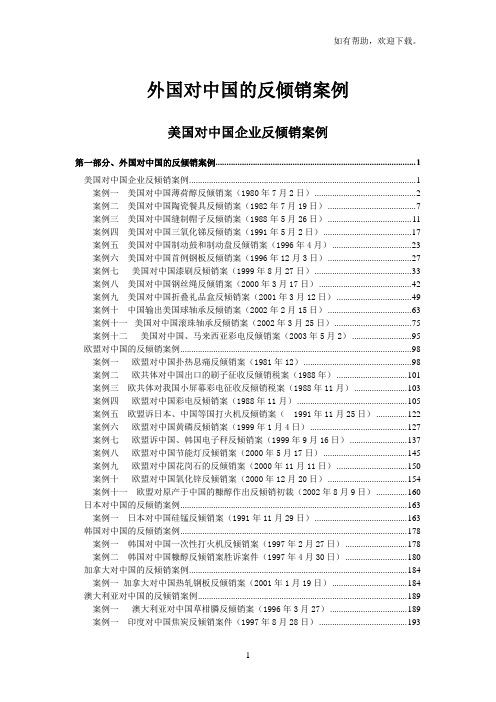 外国对中国的反倾销案例