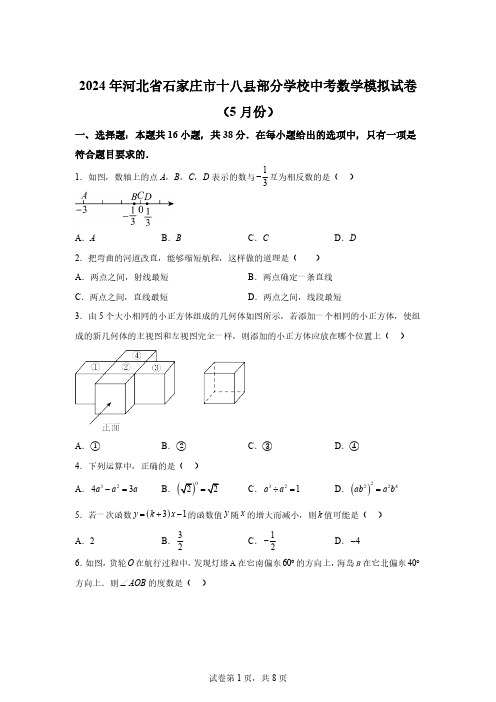 2024年河北省石家庄市十八县部分学校中考模拟数学试题【答案】