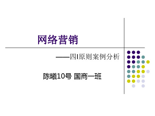 网络营销四I案例分析