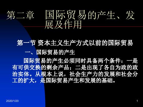 第二章国际贸易的产生、发展与作用