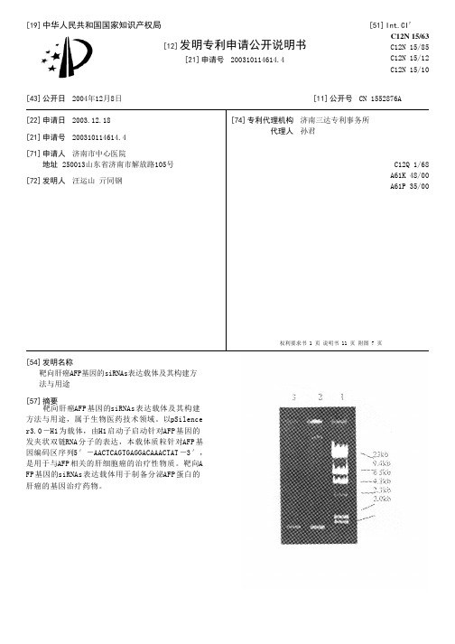 靶向肝癌AFP基因的siRNAs表达载体及其构建方法与用途[发明专利]