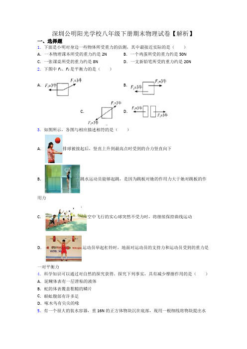 深圳公明阳光学校八年级下册期末物理试卷【解析】