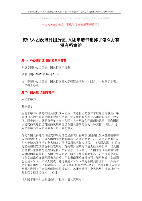 【参考文档】初中入团没得到团员证,入团申请书也掉了怎么办有没有档案的-实用word文档 (8页)