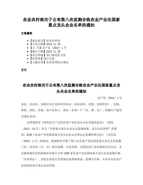 农业农村部关于公布第八次监测合格农业产业化国家重点龙头企业名单的通知