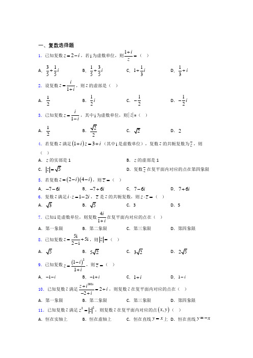 复数基础测试题题库 百度文库