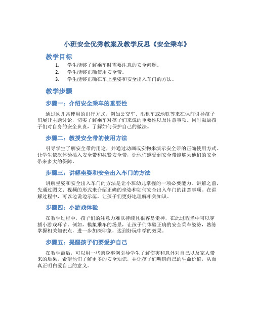 小班安全优秀教案及教学反思《安全乘车》