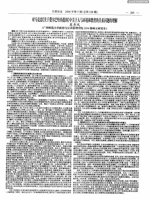 对马克思《关于费尔巴哈的提纲》中关于人与环境和教育的关系问题的理解