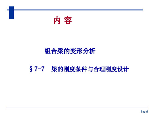 材料力学课件：组合梁的变形分析