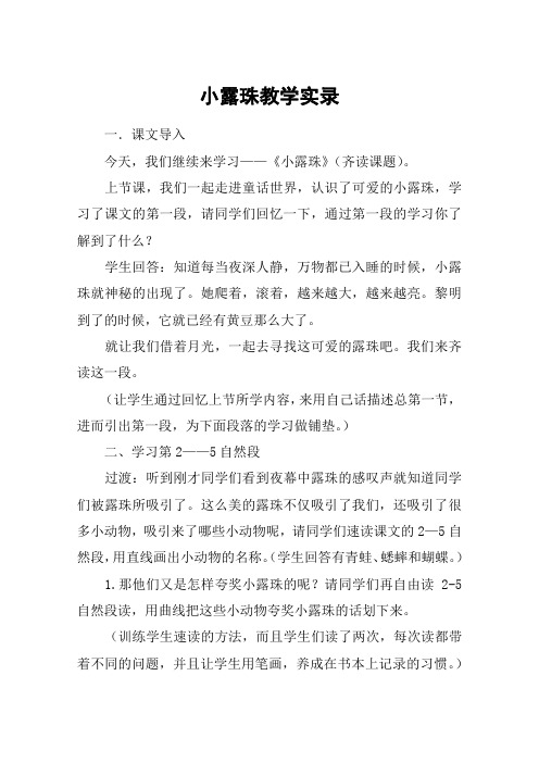 小露珠教学实录_教案教学设计