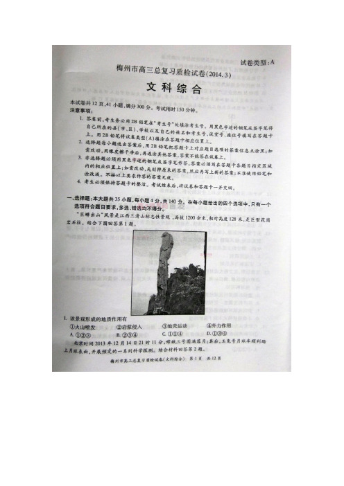 【广东省各市一模2014梅州一模】【KS5U首发】广东省梅州市2014届高三总复习质检文综试卷 扫描版含答案