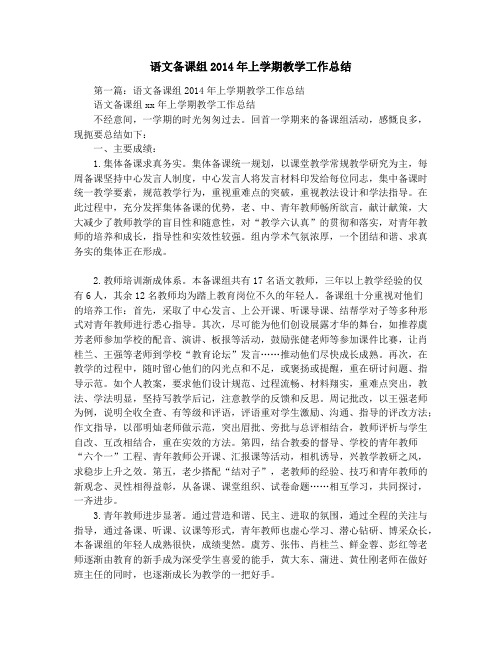 语文备课组2014年上学期教学工作总结