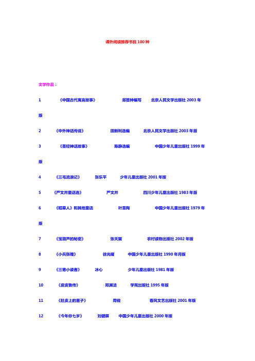 课外阅读推荐书目100种