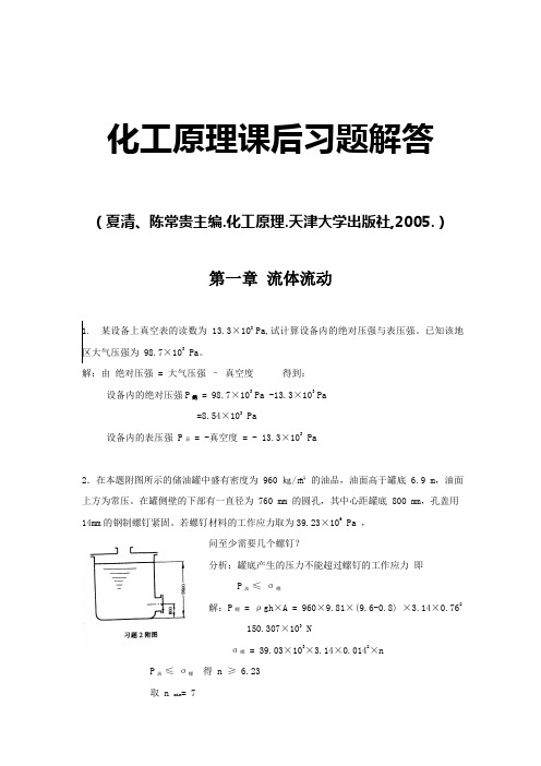 化工原理答案(夏清主编_包括绪论)