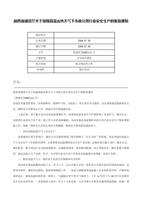 陕西省建设厅关于加强高温炎热天气下市政公用行业安全生产的紧急通知-陕建发[2009]111号