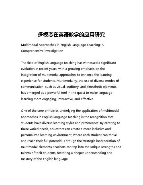 多模态在英语教学的应用研究
