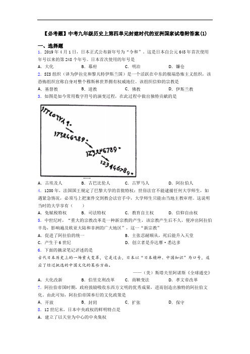 【必考题】中考九年级历史上第四单元封建时代的亚洲国家试卷附答案(1)