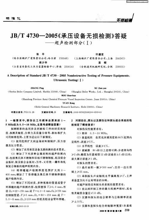 JB／T4730—2005《承压设备无损检测》答疑——超声检测部分(Ⅰ)