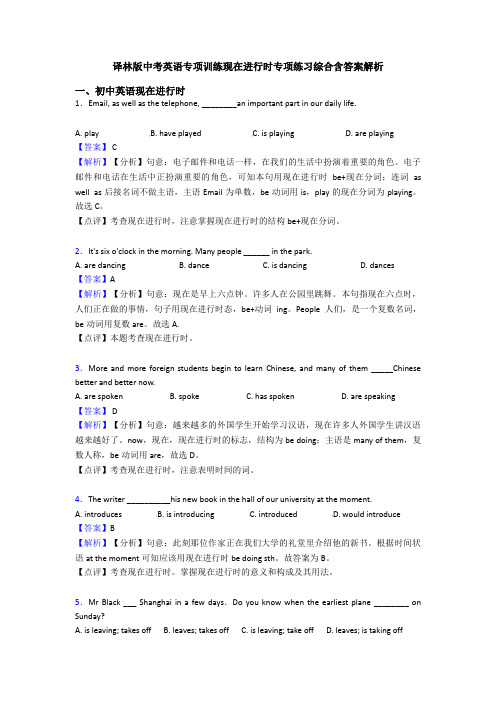 译林版中考英语专项训练现在进行时专项练习综合含答案解析
