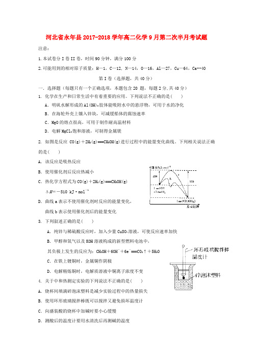 河北省永年县2017_2018学年高二化学9月第二次半月考试题