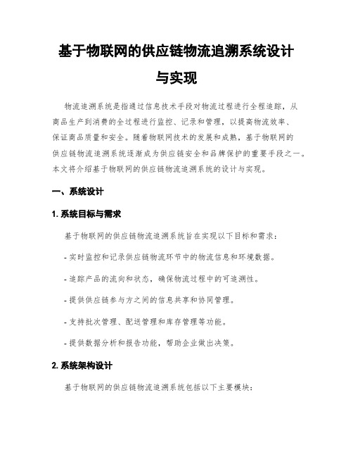 基于物联网的供应链物流追溯系统设计与实现