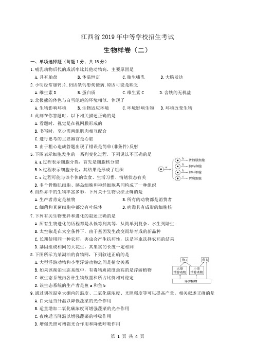 江西省2019年中考生物样卷(二)