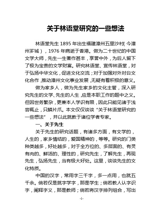 关于林语堂研究的一些想法