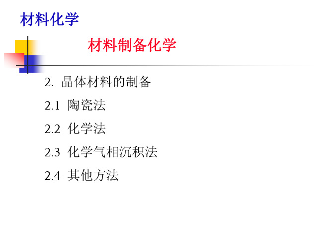 4.2_晶体材料的制备