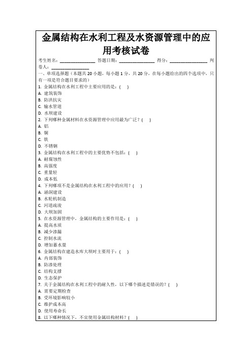 金属结构在水利工程及水资源管理中的应用考核试卷