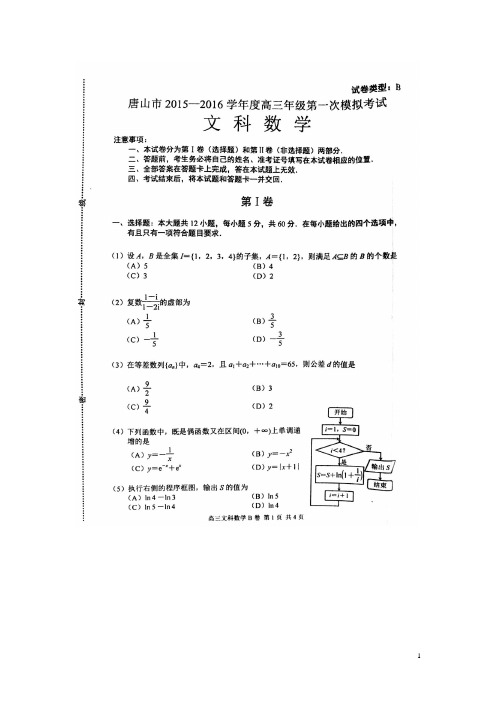 河北省唐山市高三数学第一次模拟考试试题 文(扫描版)