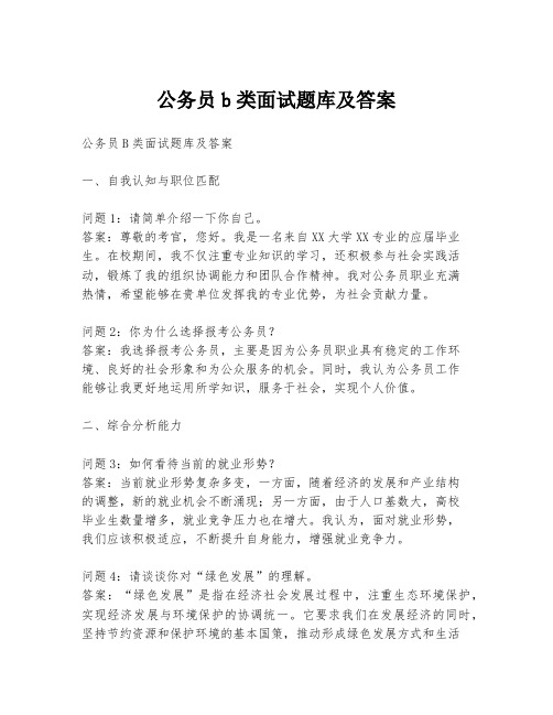 公务员b类面试题库及答案