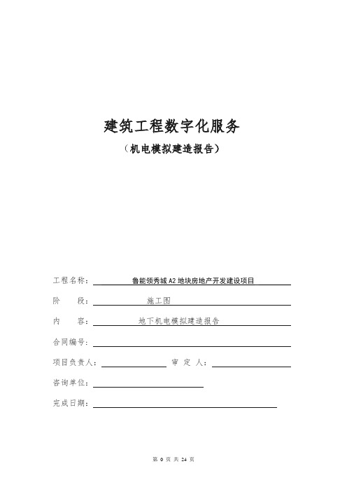 鲁能领秀城A2地块房地产开发建设项目-地下部分机电模拟建造报告