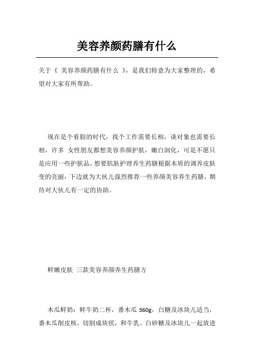 美容养颜药膳有什么
