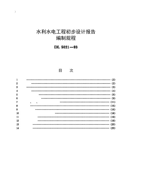 水利水电工程初步设计报告编制规程[DL5021-93]条文说明