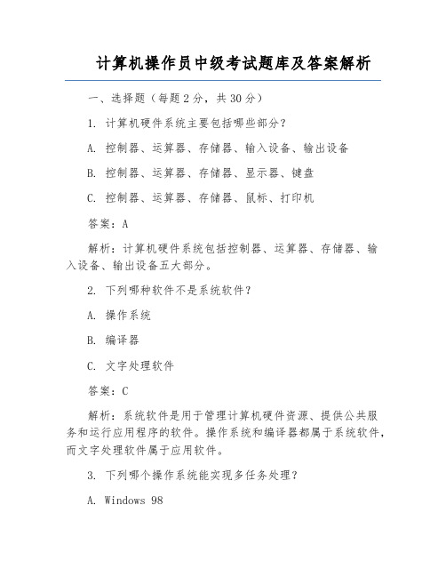 计算机操作员中级考试题库及答案解析